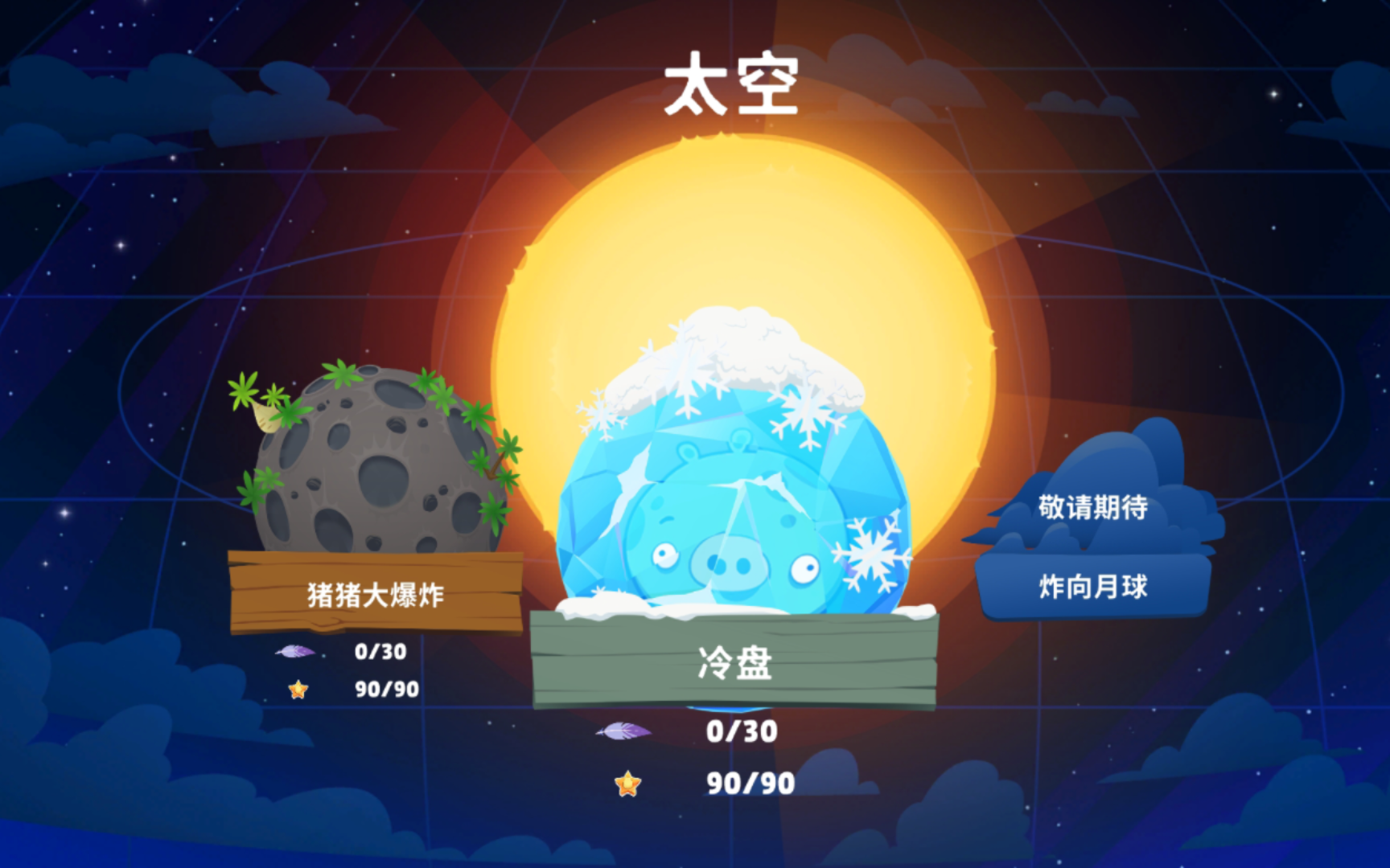 [图]全站首发Angry Birds Reloaded Space Android（愤怒的小鸟重启太空版安卓端）第二章节全三星