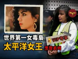 Video herunterladen: 在男人为主的毒品世界，她如何成为第一女毒枭？又是如何因为一首流行歌曲被抓？| Wayne调查 | 黑帮（毒枭）系列