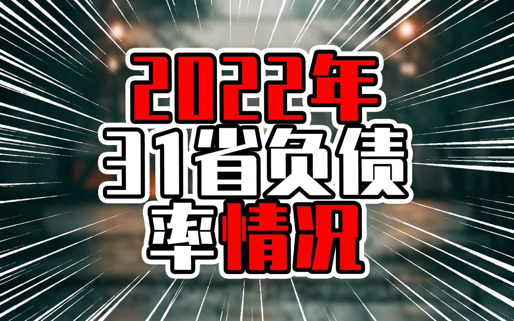 2022年31省负债率情况,前三甲不到20%,经济强省并非浪得虚名哔哩哔哩bilibili