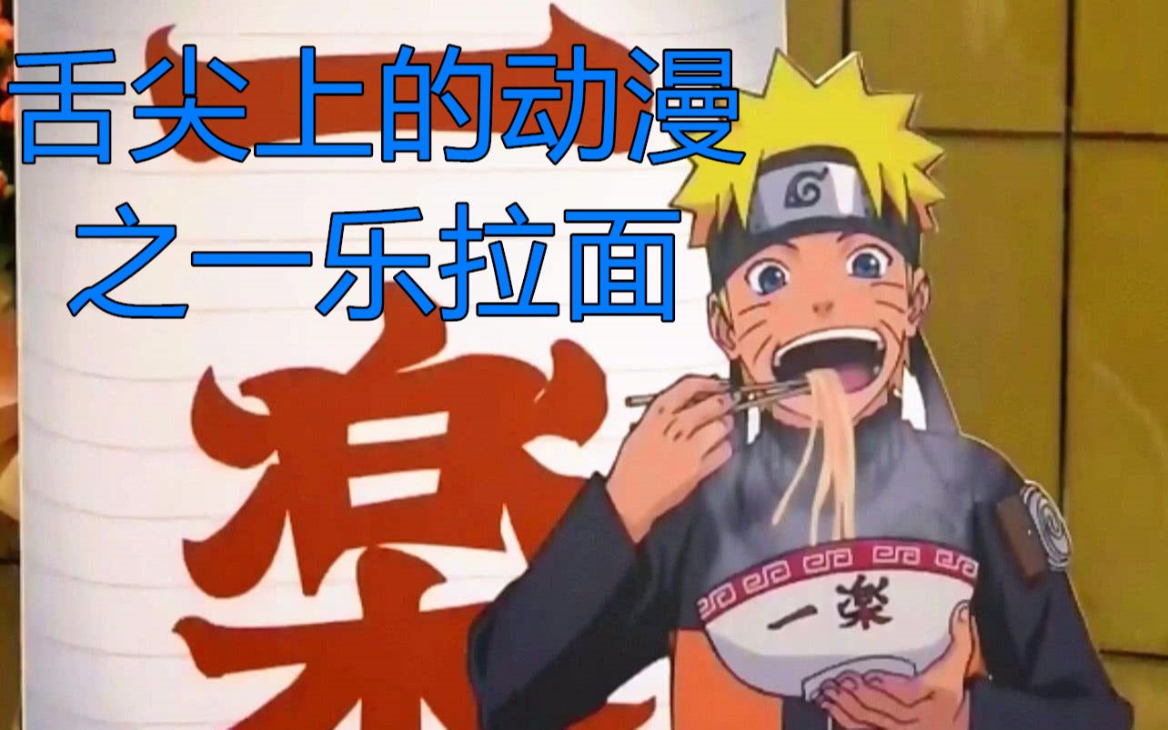 用舌尖上的中国来介绍火影忍者美食一乐拉面