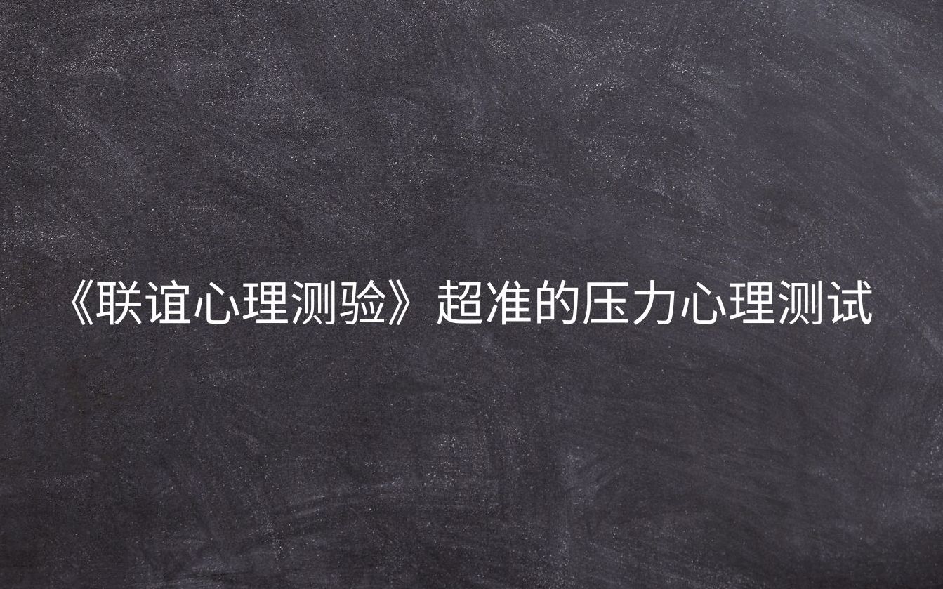 《联谊心理测验》超准的压力心理测试哔哩哔哩bilibili