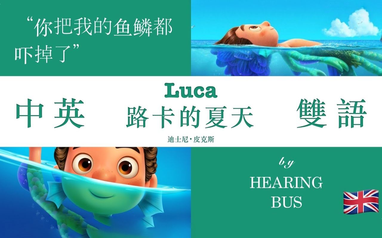 [图]🇺🇸《路卡的夏天》(夏日友晴天) Luca 中英双语滚动字幕·有声书