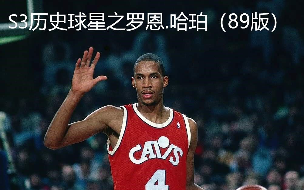 NBA2KOL2:S3历史球星之公牛名宿五冠PG 罗恩.哈珀(89版)介绍哔哩哔哩bilibili