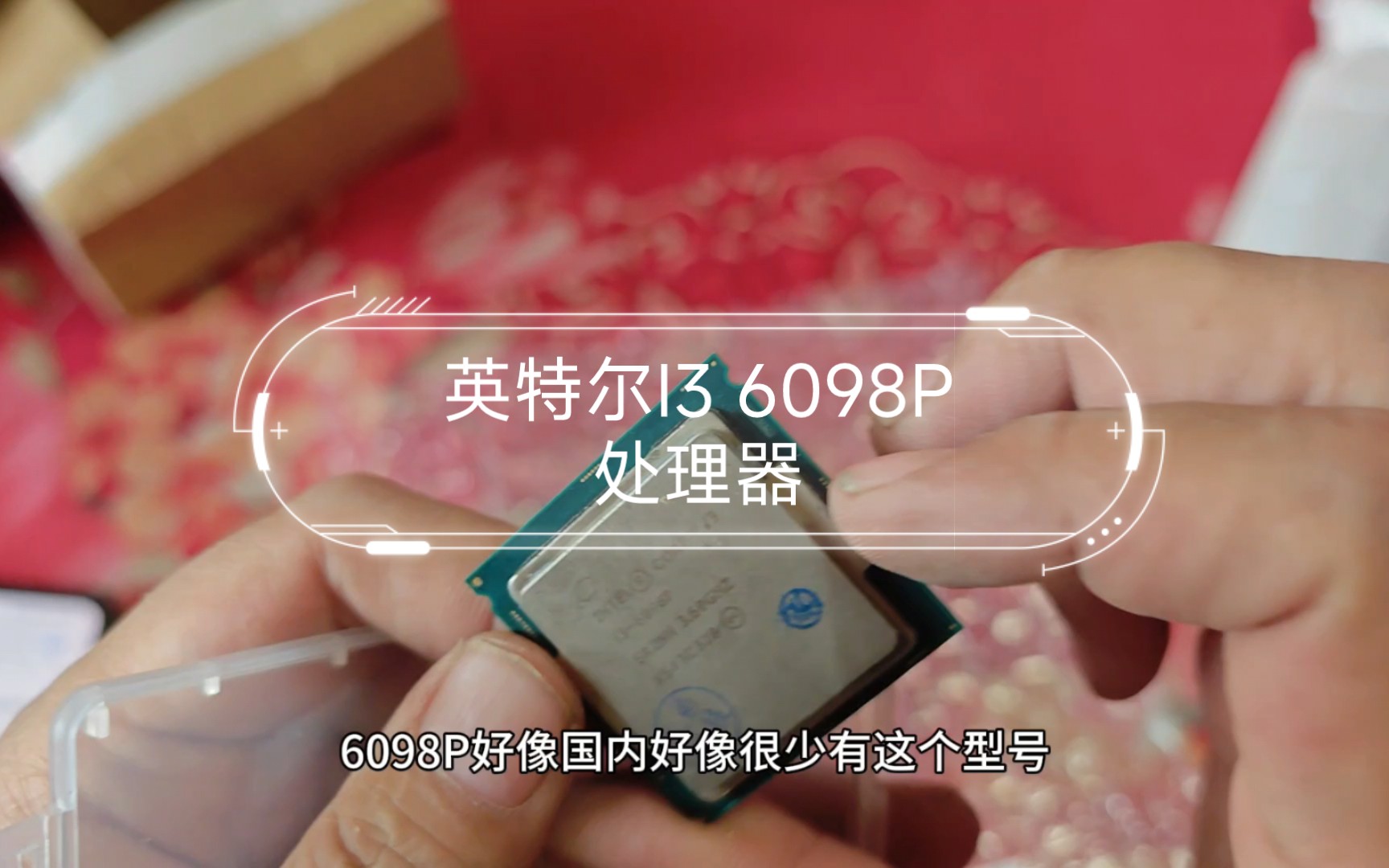 英特尔I3 6098P处理器,这颗CPU到底有没有核显?哔哩哔哩bilibili