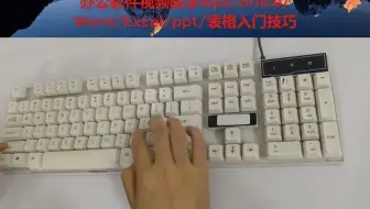 零基础电脑文员办公WPS/Excel/表格制作方法，跟学建议收藏
