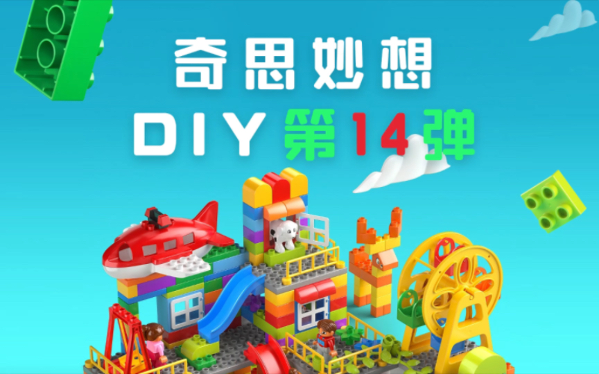 奇思妙想diy第14弹《积木凉亭》大颗粒积木创意搭建,儿童男孩女孩益智玩具哔哩哔哩bilibili