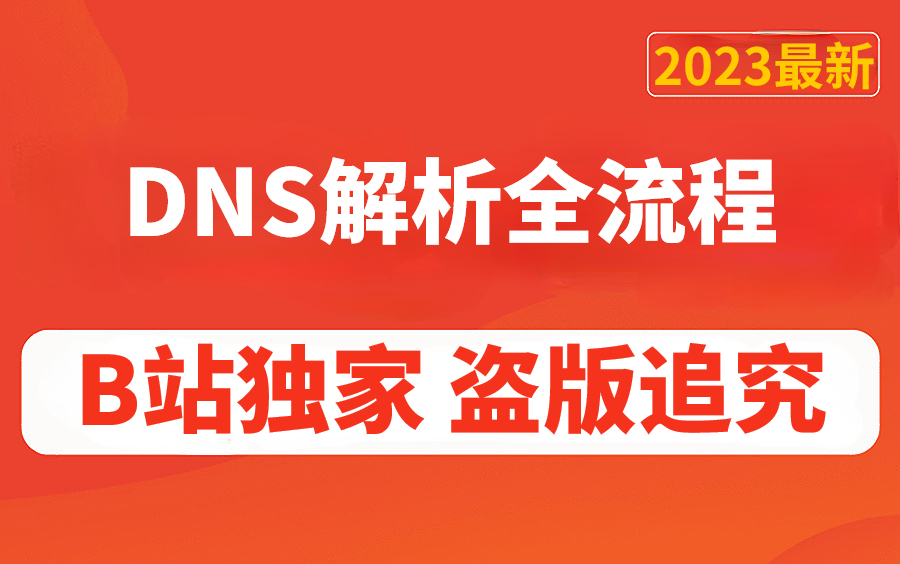 B站讲的最好的DNS解析全流程(2023最新版)B站独家盗版追究!!哔哩哔哩bilibili