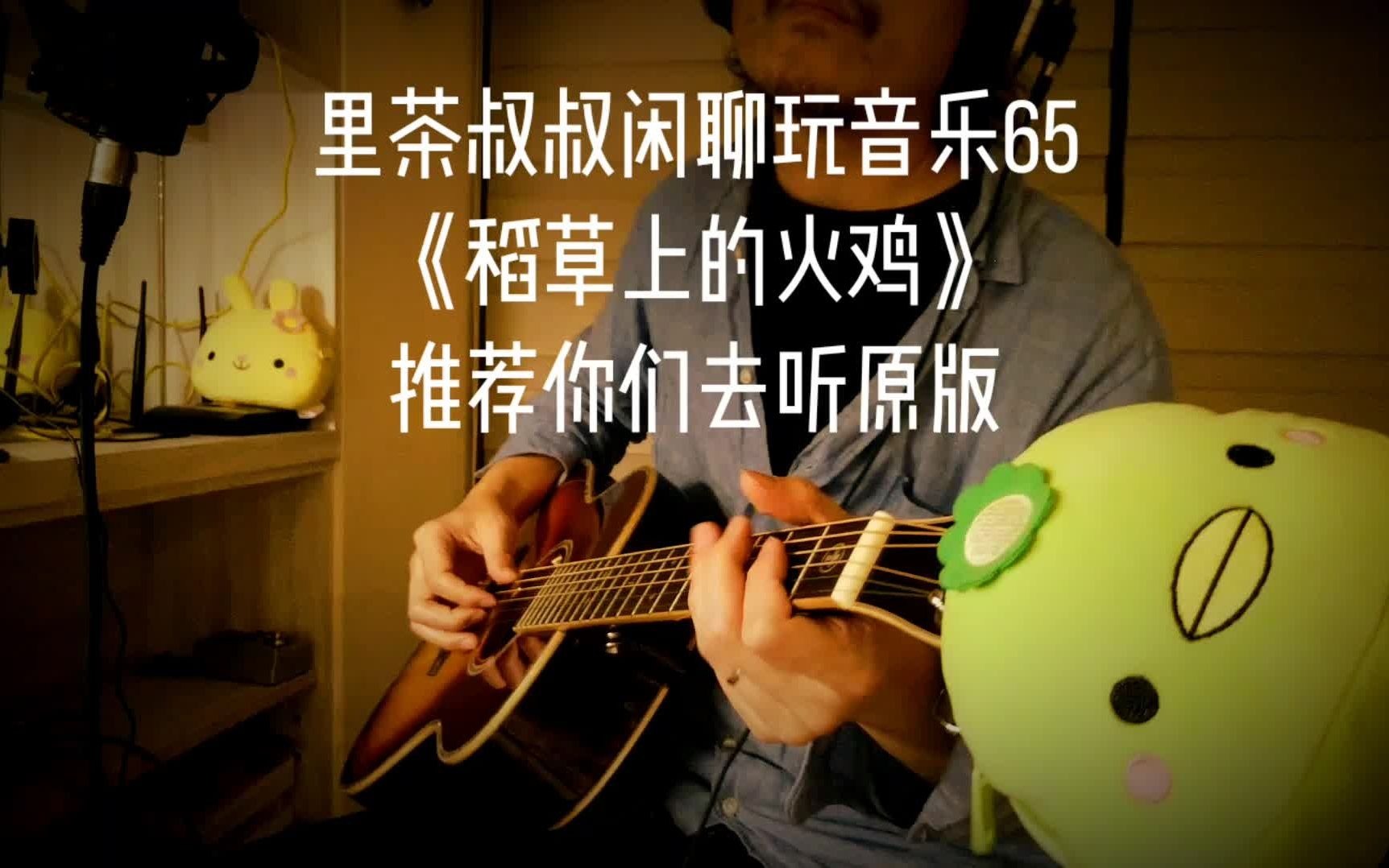 大张伟小时候可爱的小歌儿《稻草上的火鸡》哔哩哔哩bilibili