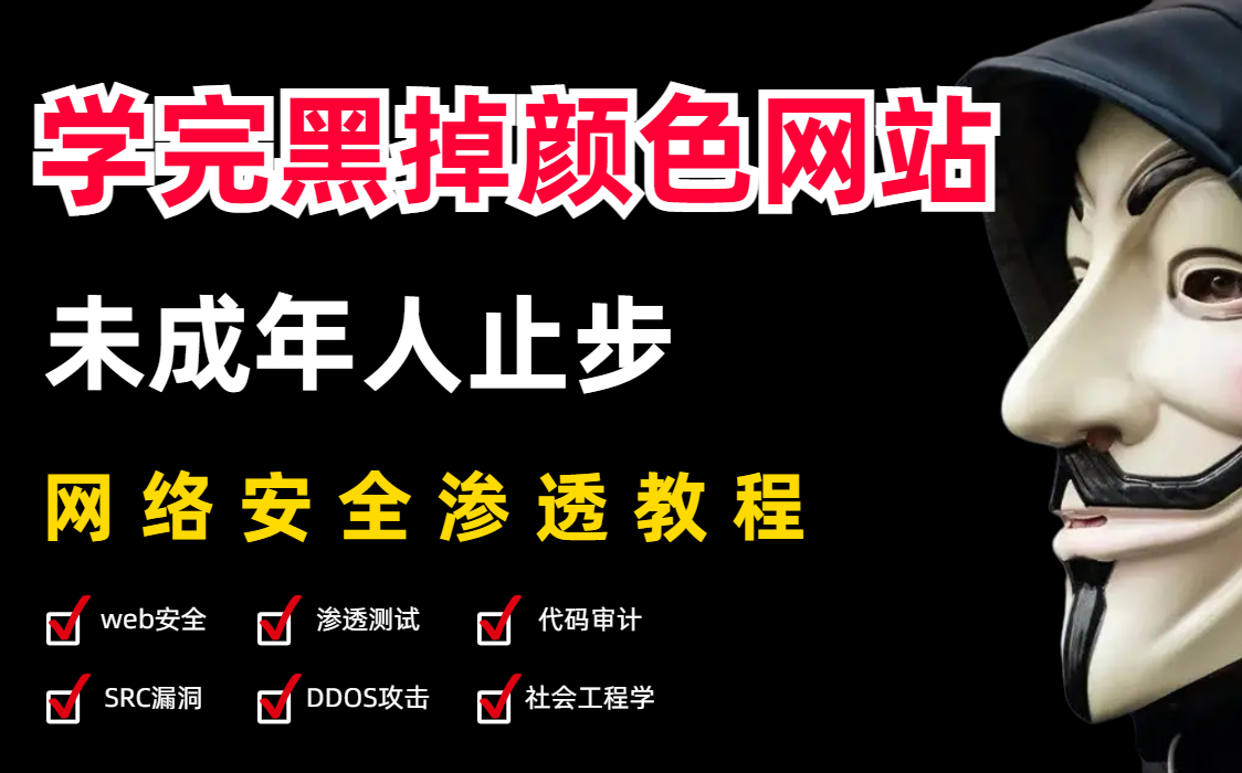 一套好的网络安全技术教程,学完之后足矣把老板开了,圆小时候你的"梦“!哔哩哔哩bilibili