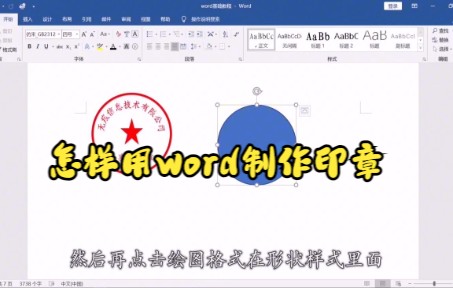 【Word技巧】今天教你在Word中利用格式功能制作电子印章哔哩哔哩bilibili
