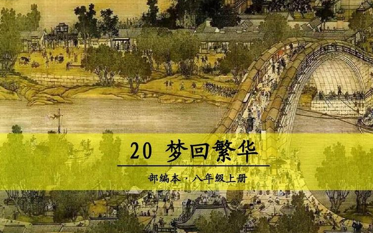 [图]【课件】《梦回繁华-毛宁》部编人教版八年级语文上册YW08A-112-KJ