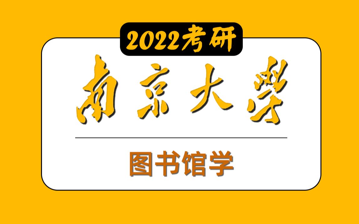 南京大学考研专业课《图书馆学》考研复习规划课哔哩哔哩bilibili