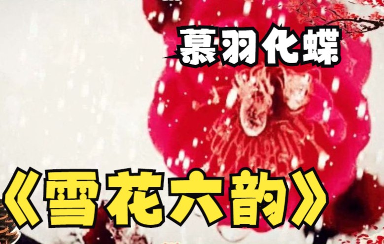 [图]【诗像荟萃】雪花六韵 文/慕羽化蝶