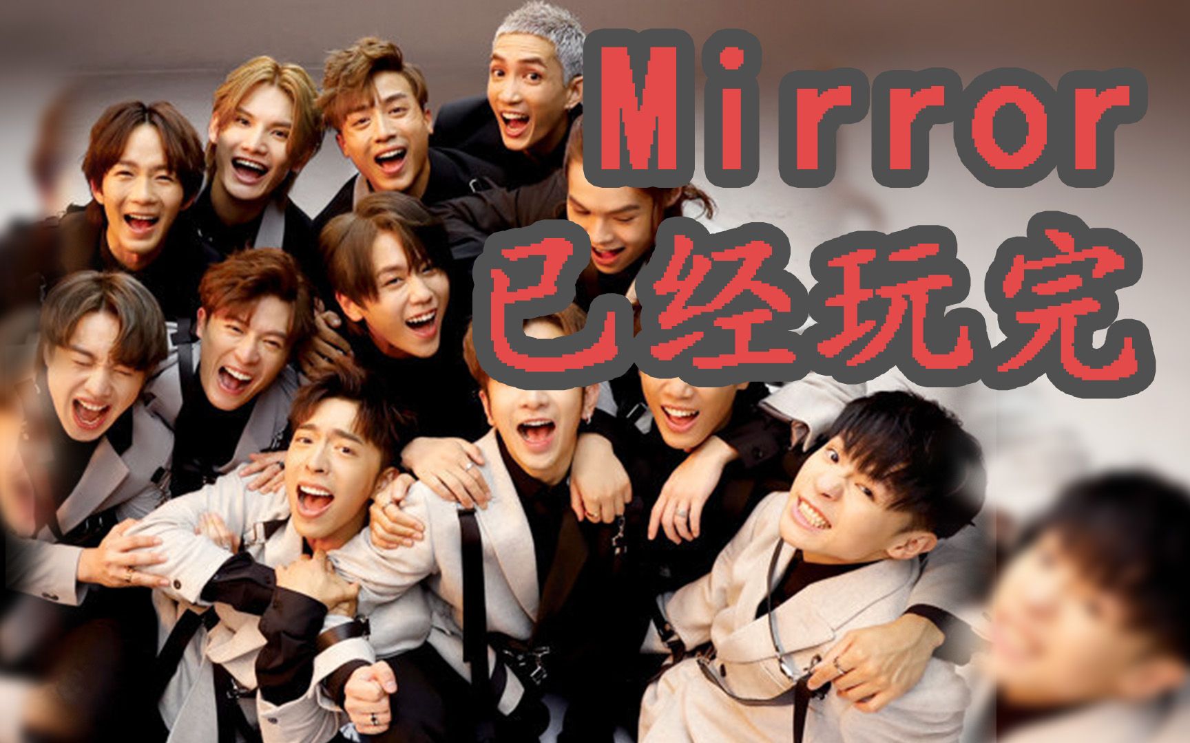 [图]Mirror 组合「已经玩完」12人生涯「全面停工」日本音乐会取消 #八卦