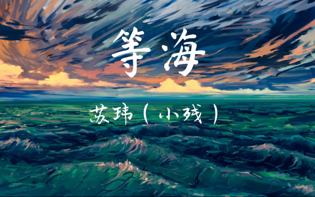 苏玮(小残)- 等海 〔最后明白 耀眼的 未知的会帮我留住夜空那牵 紧紧