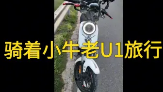 小牛2G中控升级4G之际，骑着U1从上海市区50公里路程到淀山湖环游