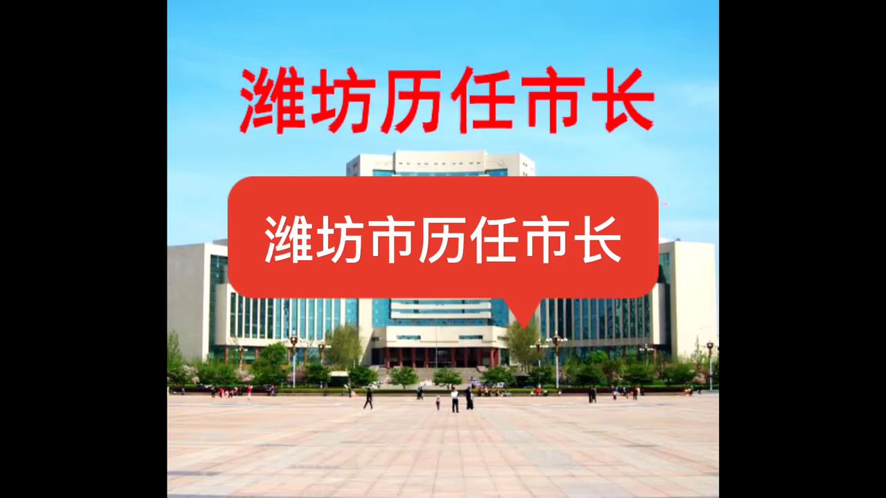 潍坊市历任市长哔哩哔哩bilibili