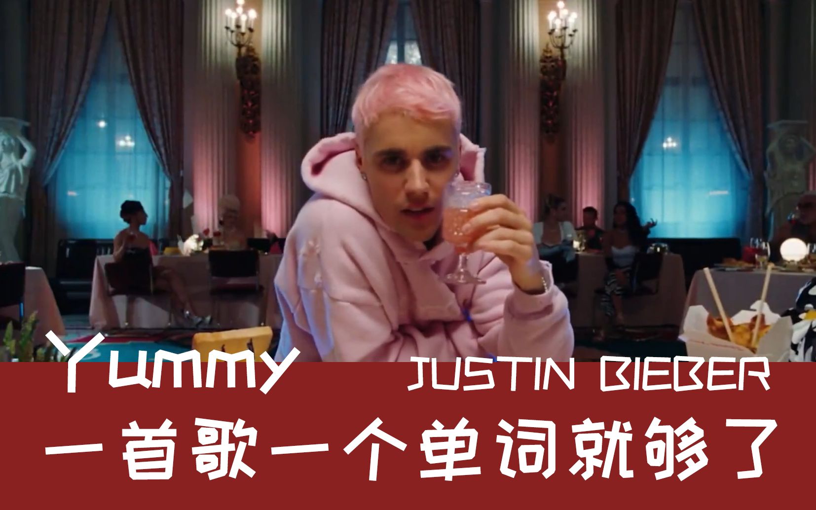 【宅男reaction】justin bieber《yummy》mv