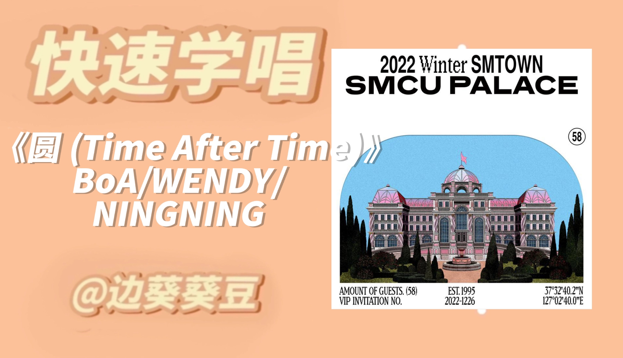 [图]学唱必备《圆 (Time After Time)》BoA/WENDY/NINGNING音译空耳