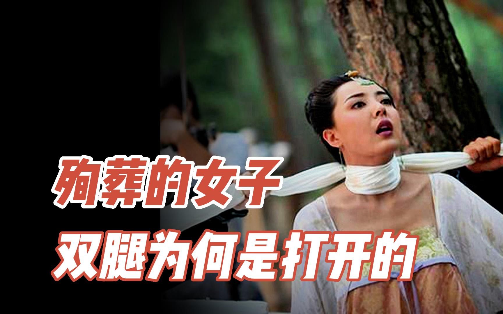 古代陪葬的妃嫔宫女,为何双腿都是打开的?她们死前经历了什么