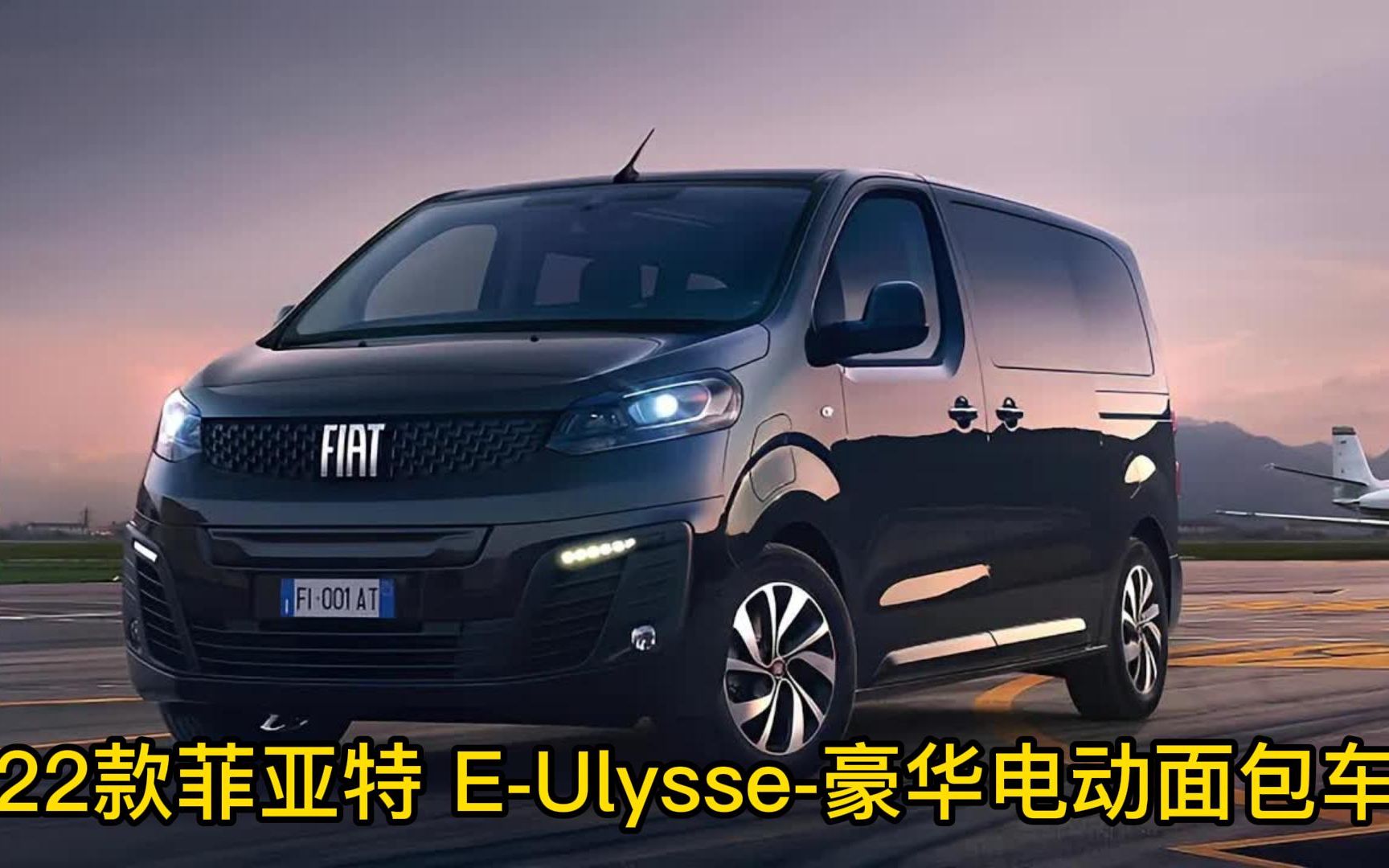 2022款菲亚特 e-ulysse-豪华电动面包车