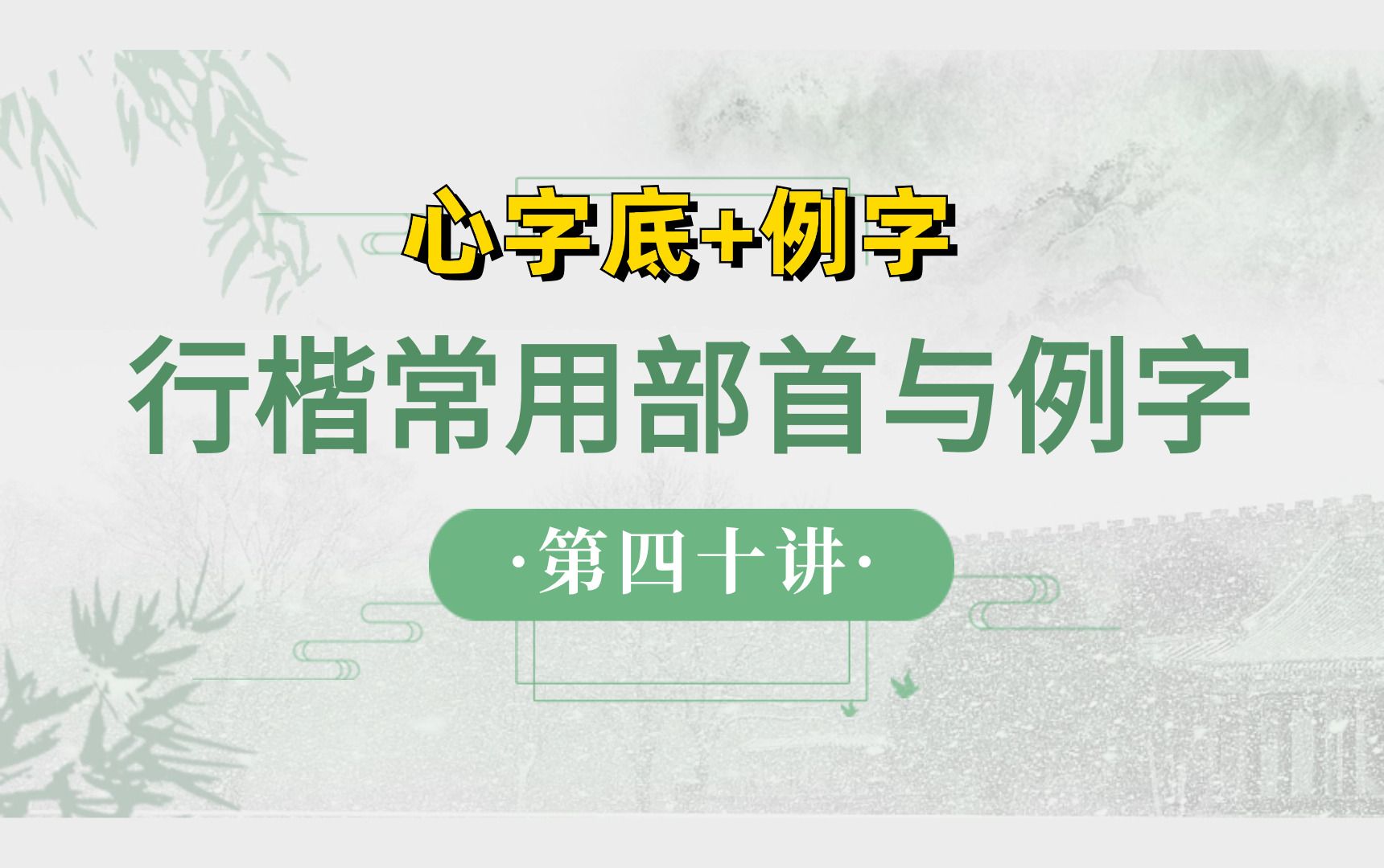 行楷常用部首与例字(40)【心字底+例字】哔哩哔哩bilibili