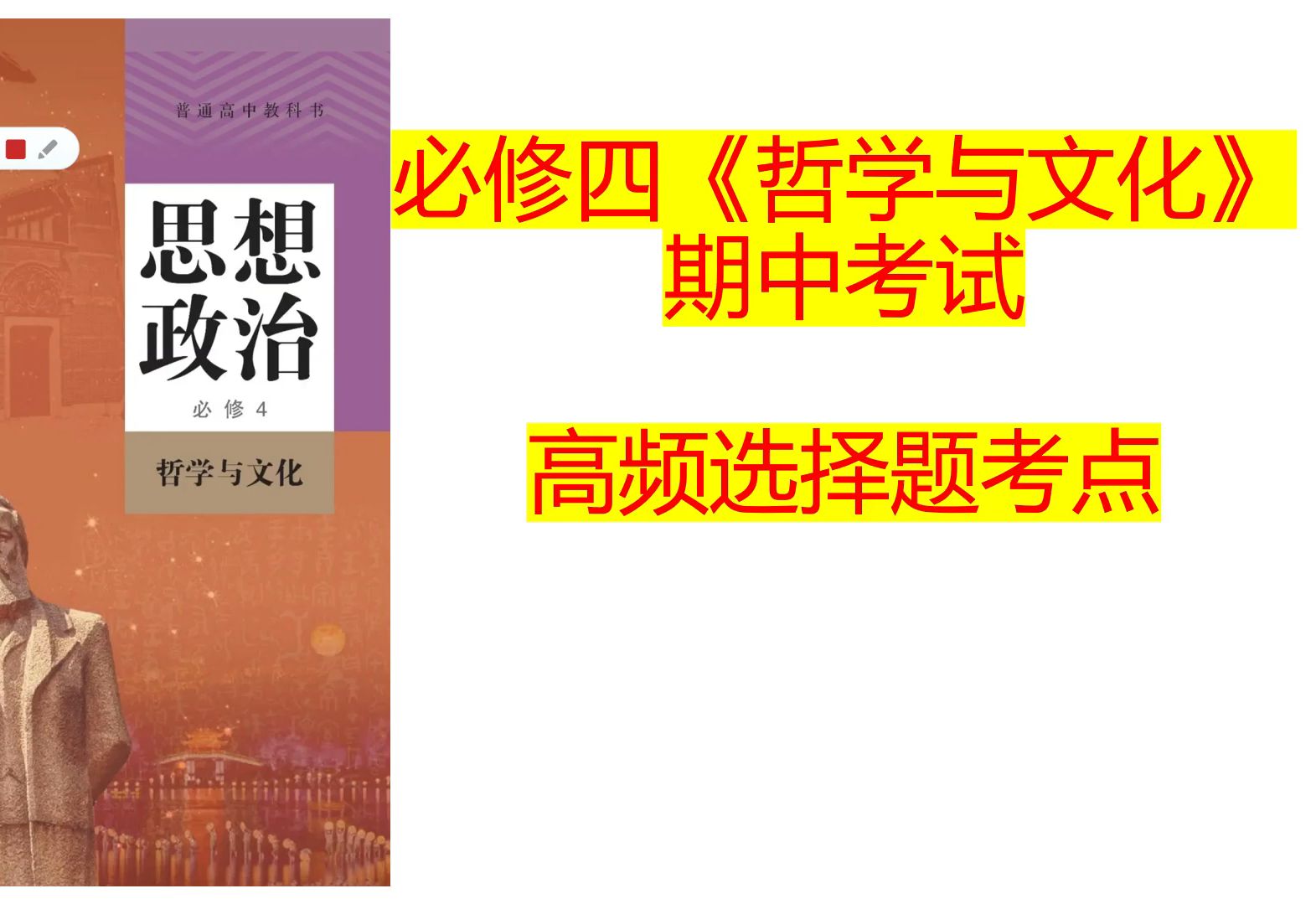 高中政治必修四《哲学与文化》高频选择题考点讲解哔哩哔哩bilibili