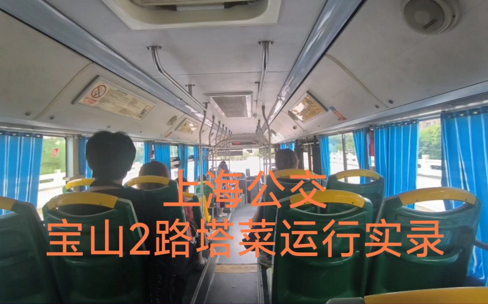 【上海公交】宝山2路塔菜车内走行音录制(1)