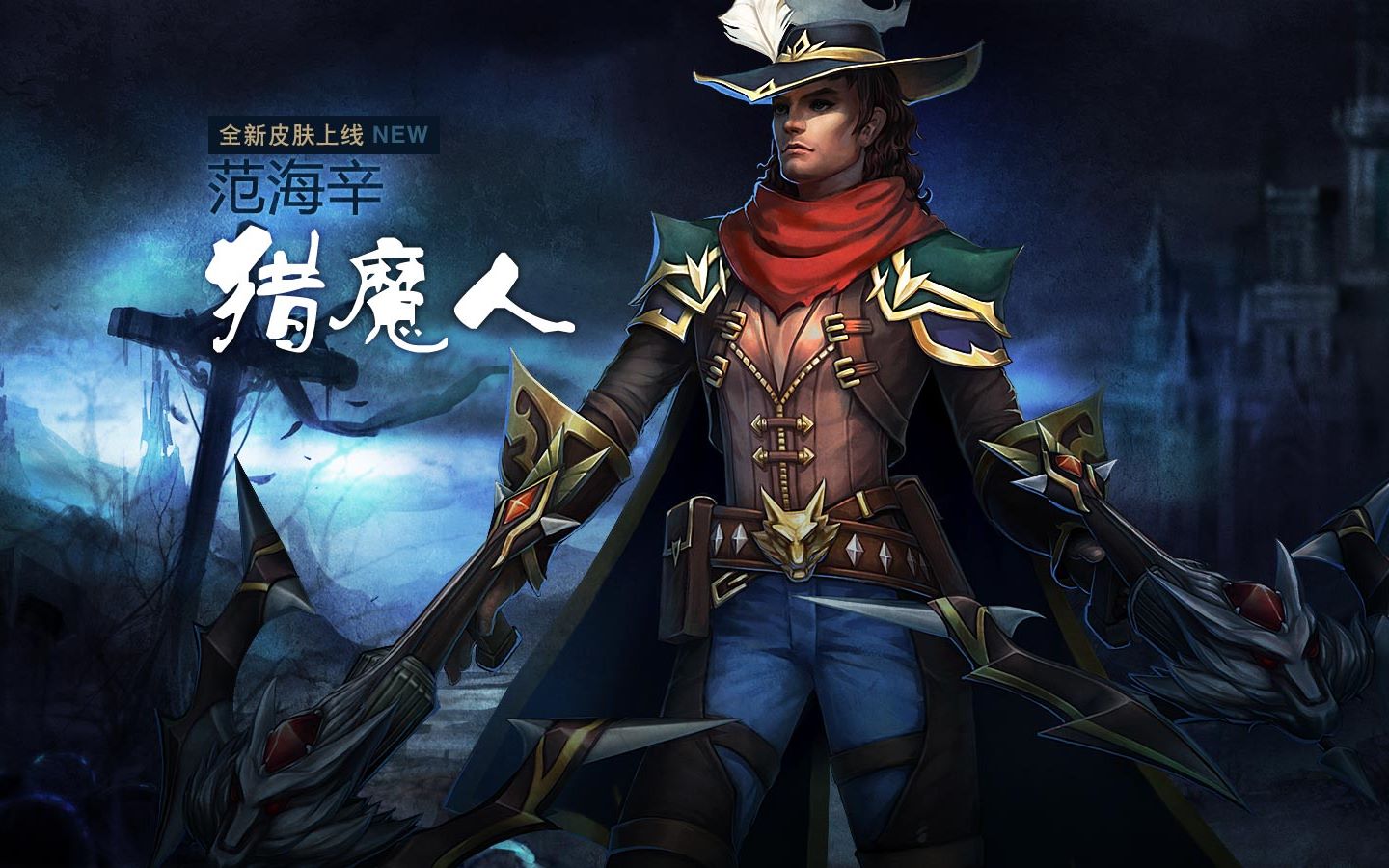 【英魂之刃】猎魔人:你尽管削,我还是强