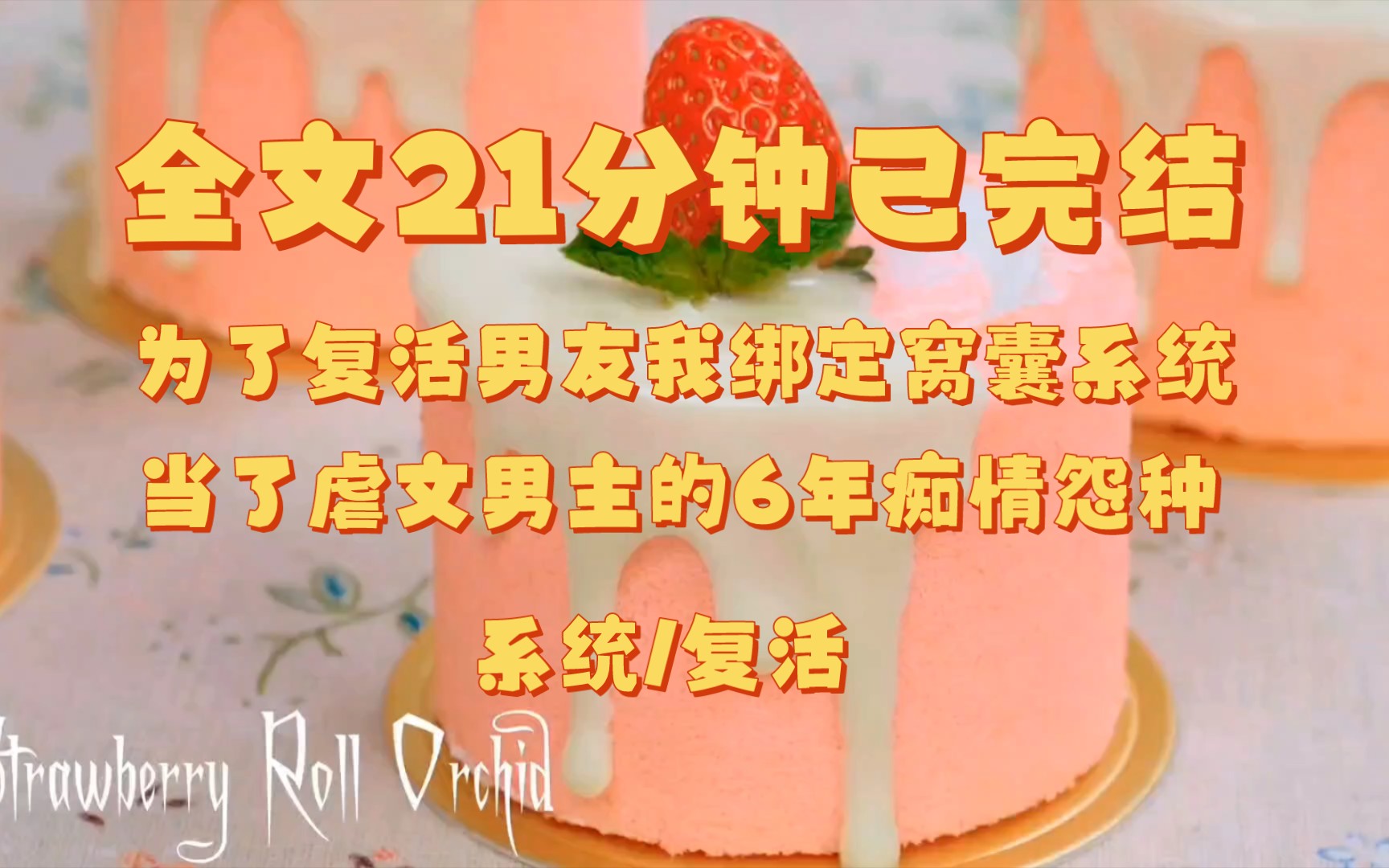 [图]【全文已完结】我当了虐文男主 6 年的痴情怨种。 只因为我绑定了窝囊系统。 越窝囊，获得的积分就越高。 而积分，可以让我去世的男友复活。