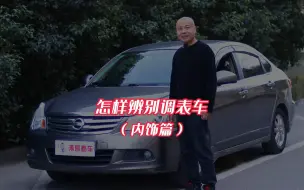 Download Video: 怎样辨别调表车（内饰篇）