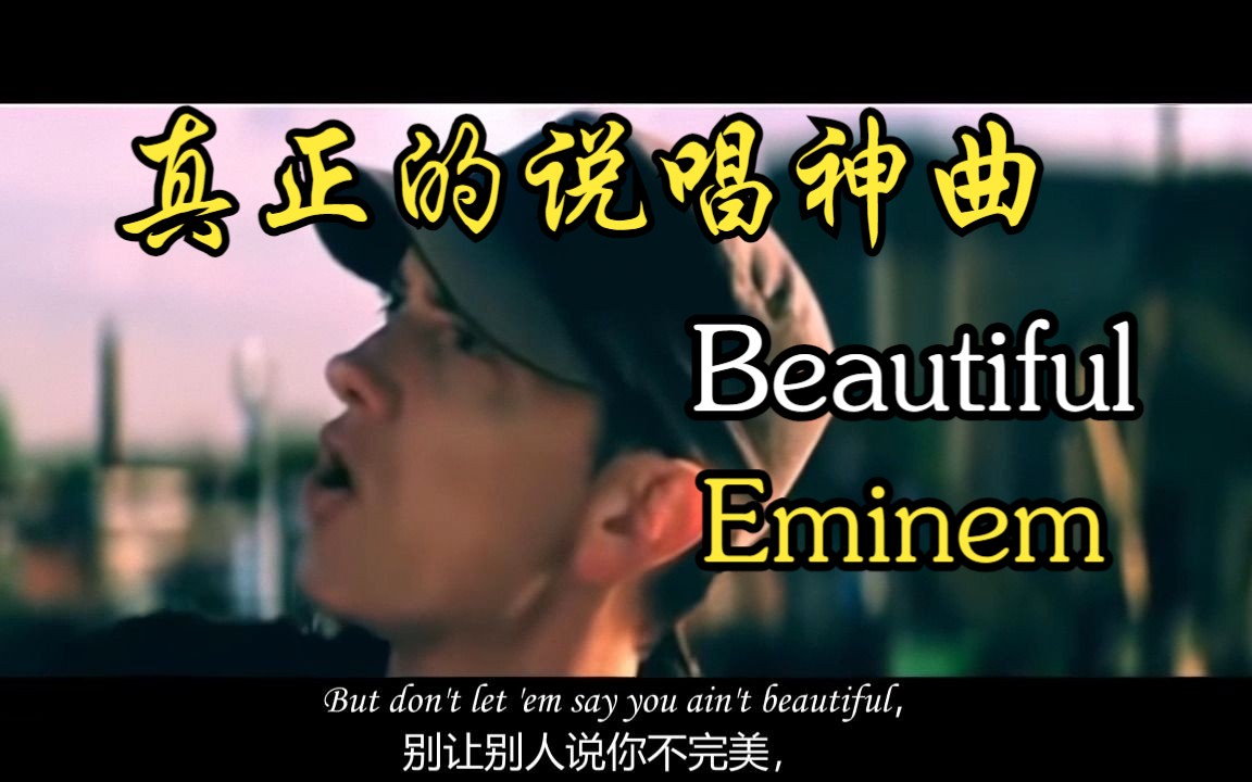 [图]【Eminem】Beautiful姆爷最励志的一首歌 无消音|中英字幕|高清修复