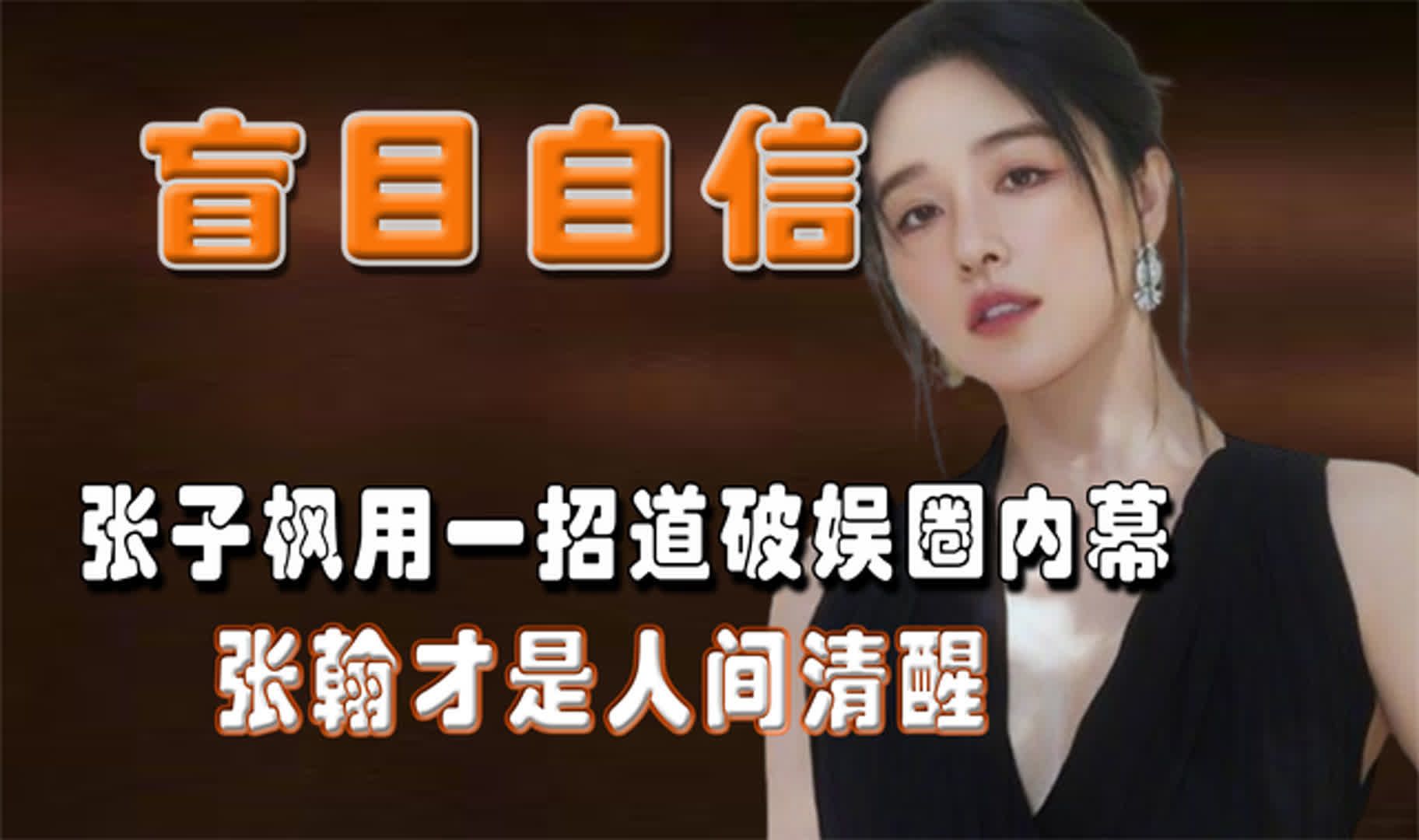 "盲目自信"阚清子:张子枫用一招道破娱圈内幕,张翰是人间清醒