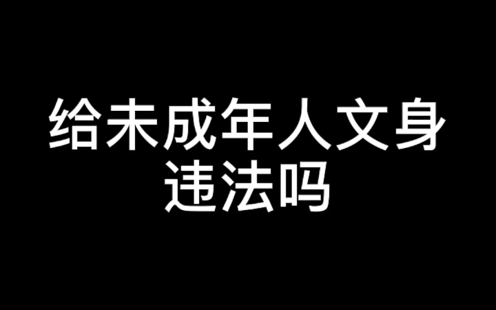 给未成年人文身违法吗?哔哩哔哩bilibili