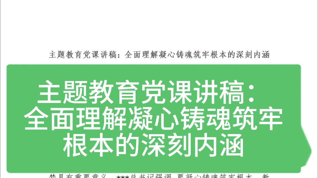 [图]主题教育党课:全面理解凝心铸魂筑牢根本的深刻内涵