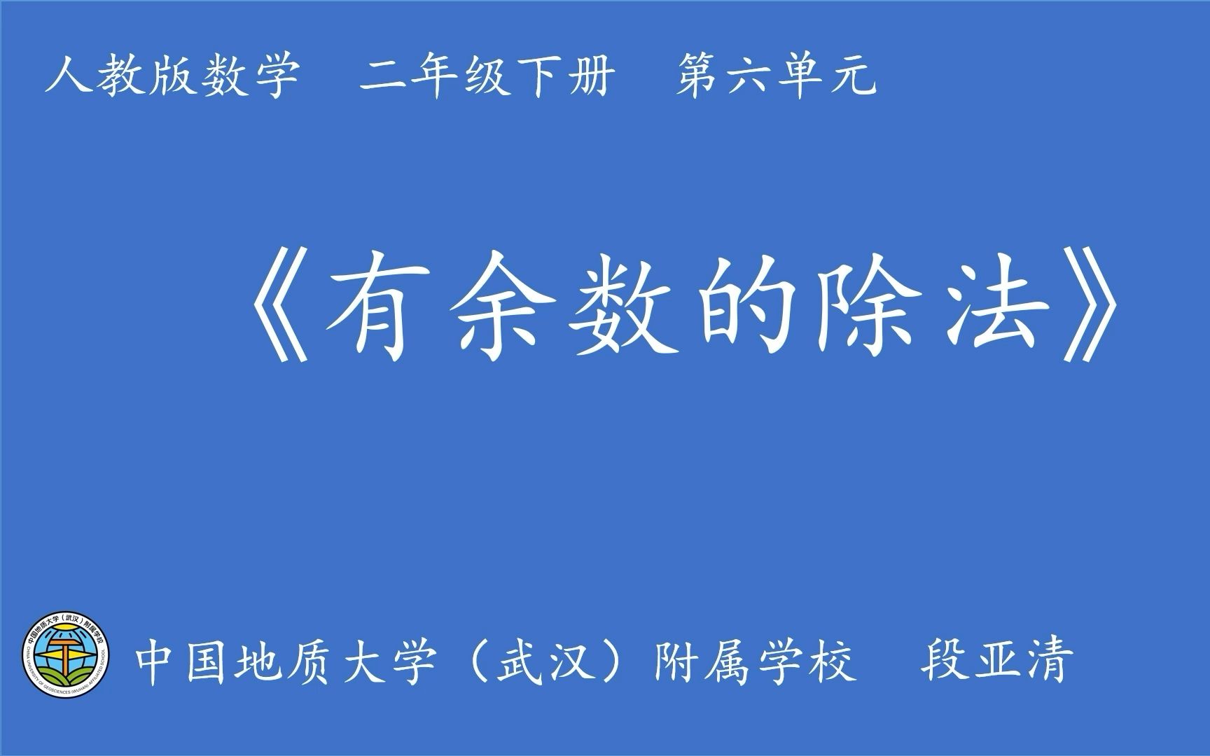 《有余数的除法》【段亚清老师】——地大附校20212022学年度下学期线上“情智课堂” 教学开放活动哔哩哔哩bilibili