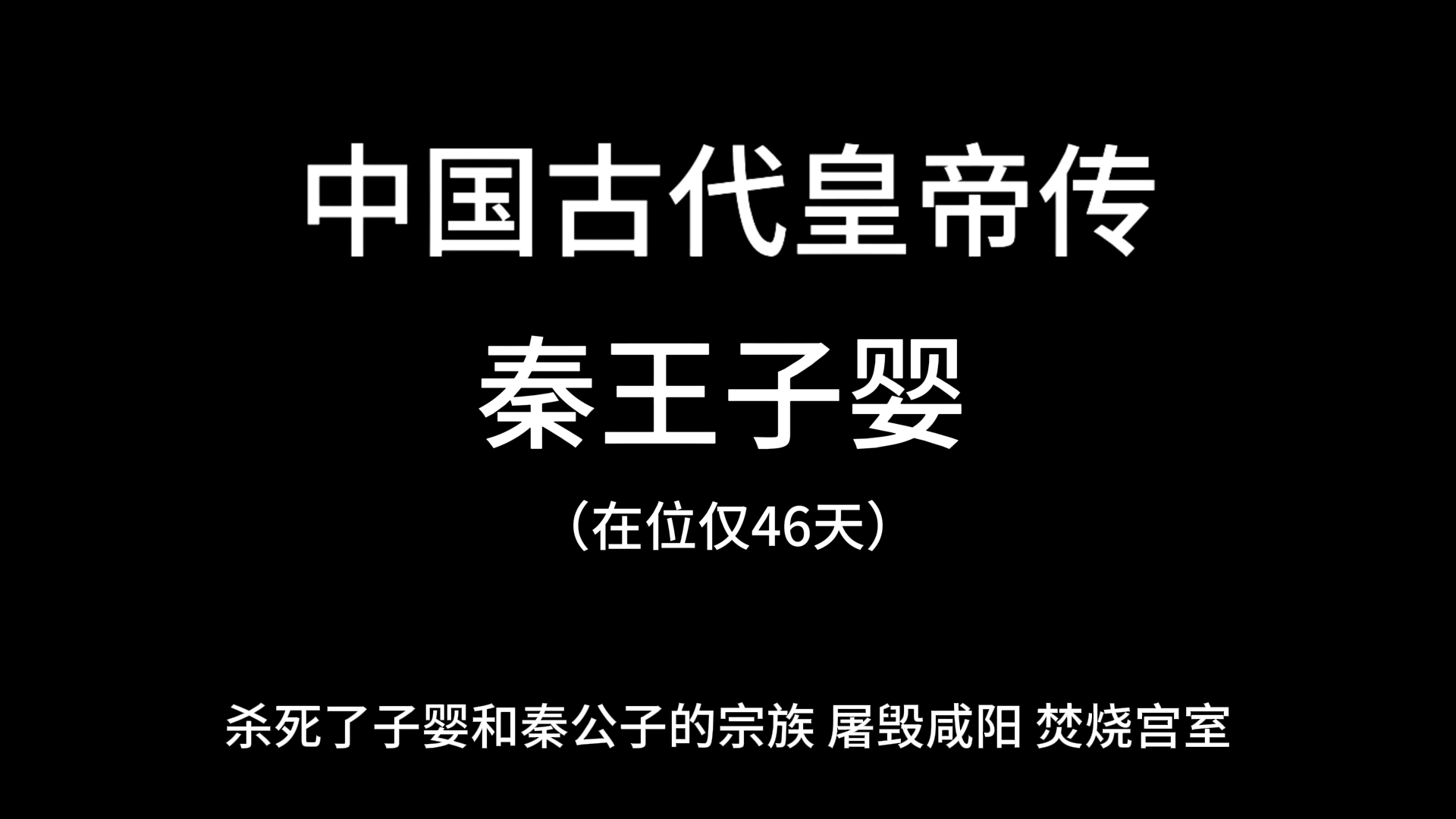 古代皇帝之秦王子婴:在位46天就被杀害