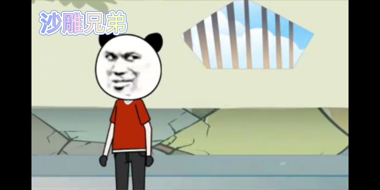 沙雕兄弟欢乐多