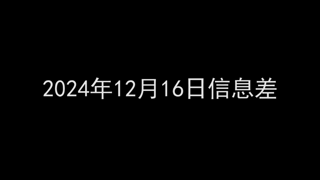 一个滚赔了16万丨上海298元套餐丨周平均工作48.9小时 丨董明珠再回应与雷军赌约丨香飘飘辟谣破产丨极越CEO发长文道歉丨EP夺得CFS总冠军哔哩哔哩...