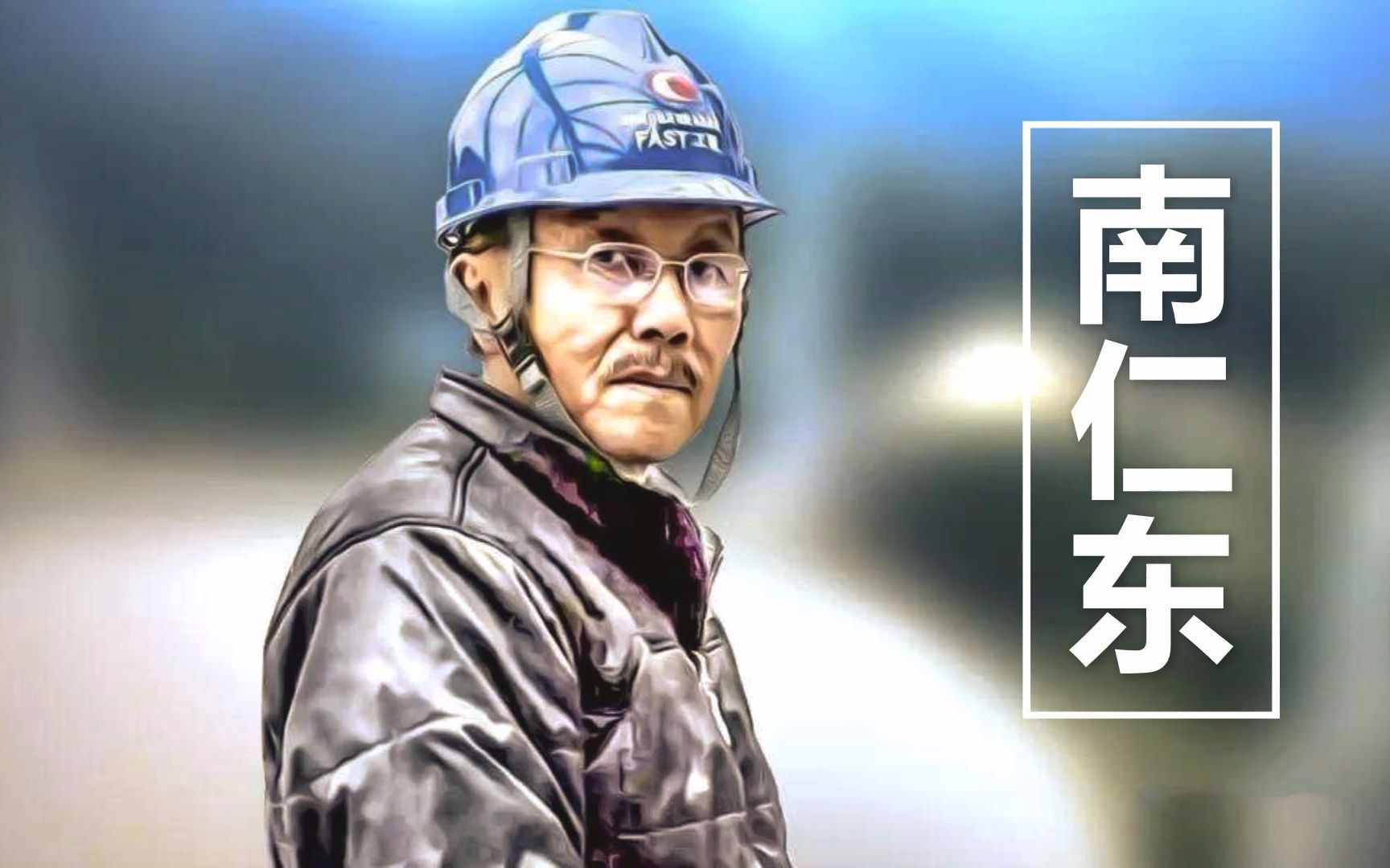【国士无双】fast之父——南仁东 | 鞠躬尽瘁,死而后已"中国天眼之父"