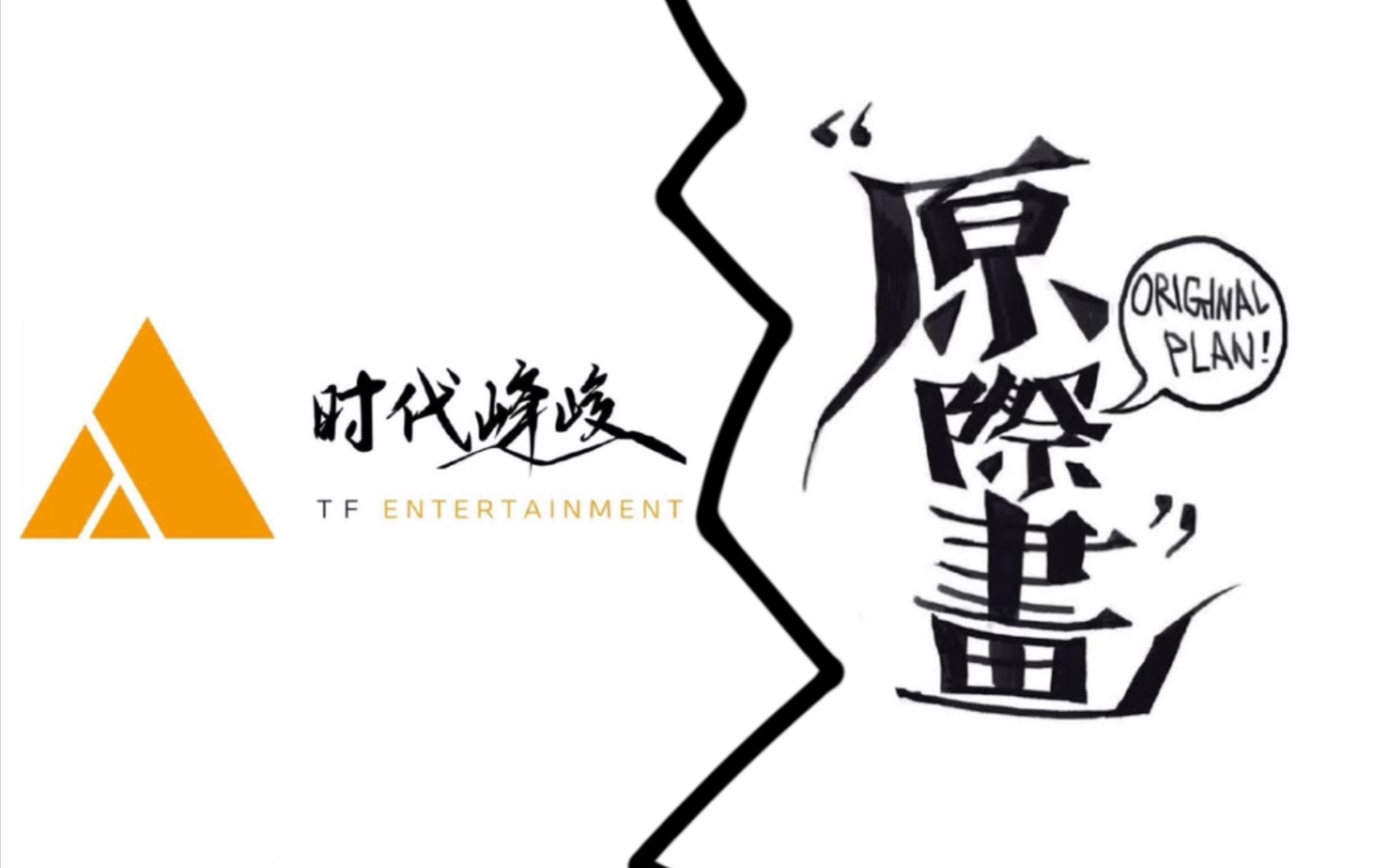 【时代峰峻/原际画】那些年楼人画人唱过的同一首歌(画粉慎入)【对比