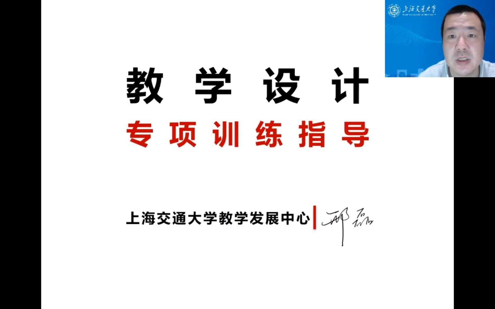 2022年新课《备战2022年青教赛“三视角五组别五环节”专题研修班(第四期领航篇)》系列课程第一讲:[上海交通大学]以指导教师的视角讲解教学设计:...