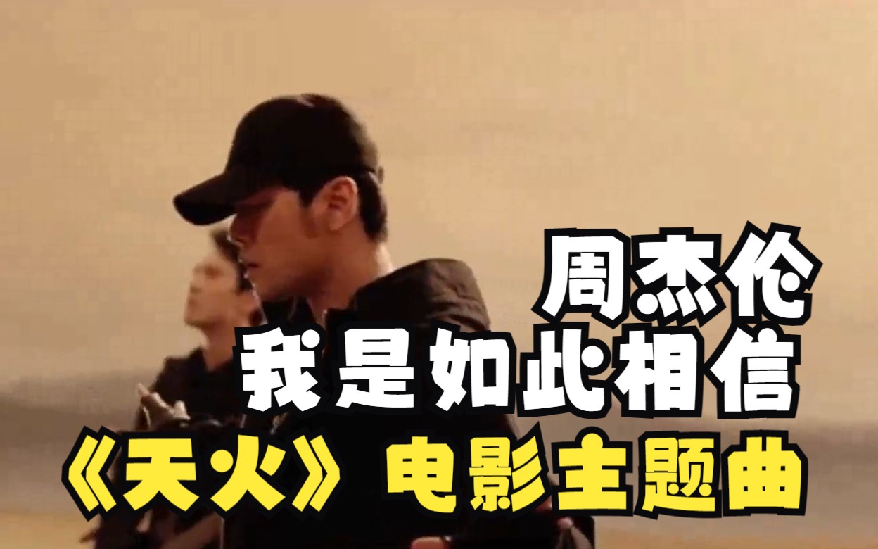 周杰伦:我是如此相信-《天火》电影主题曲
