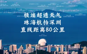 Download Video: 从珠海航拍深圳十大摩天大楼，超通透80公里能见度