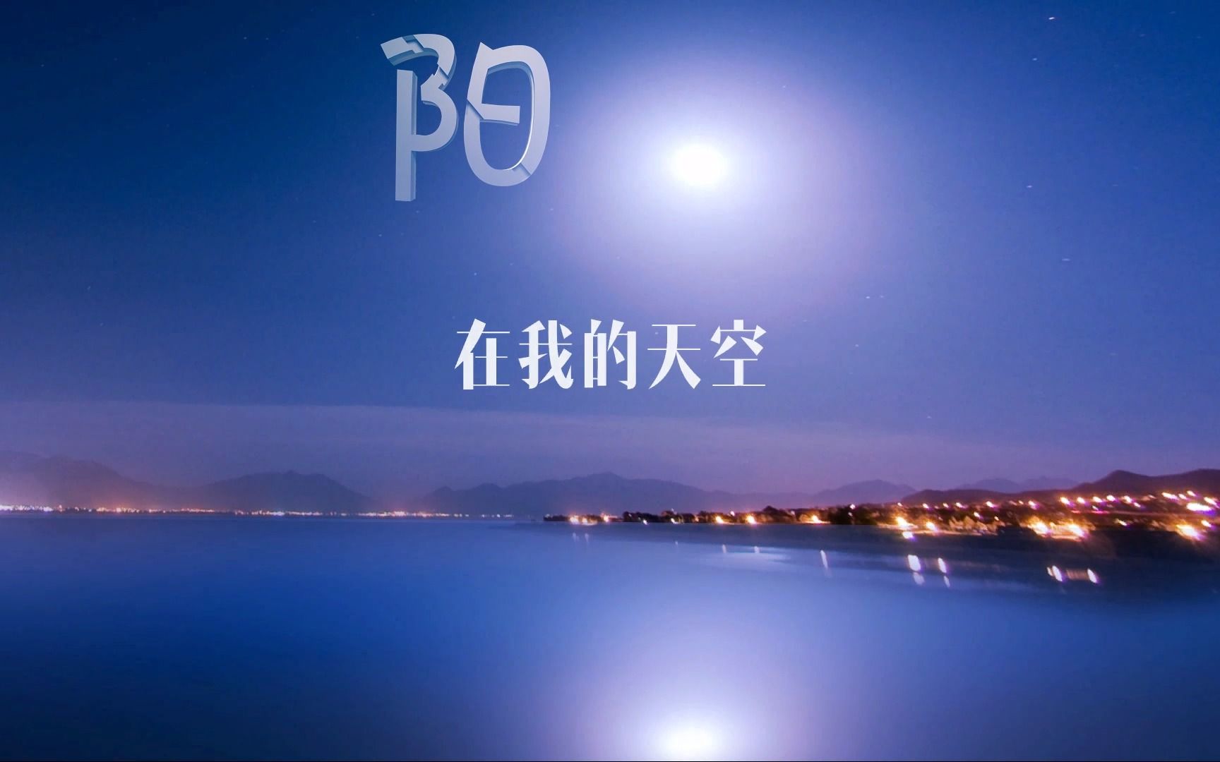 我的天空南征北战NZBZLID演出背景歌词素材哔哩哔哩bilibili