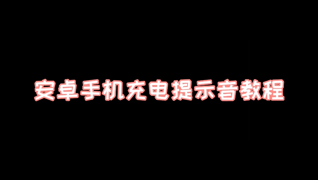 就是这么简单!安卓手机充电提示音教程!哔哩哔哩bilibili