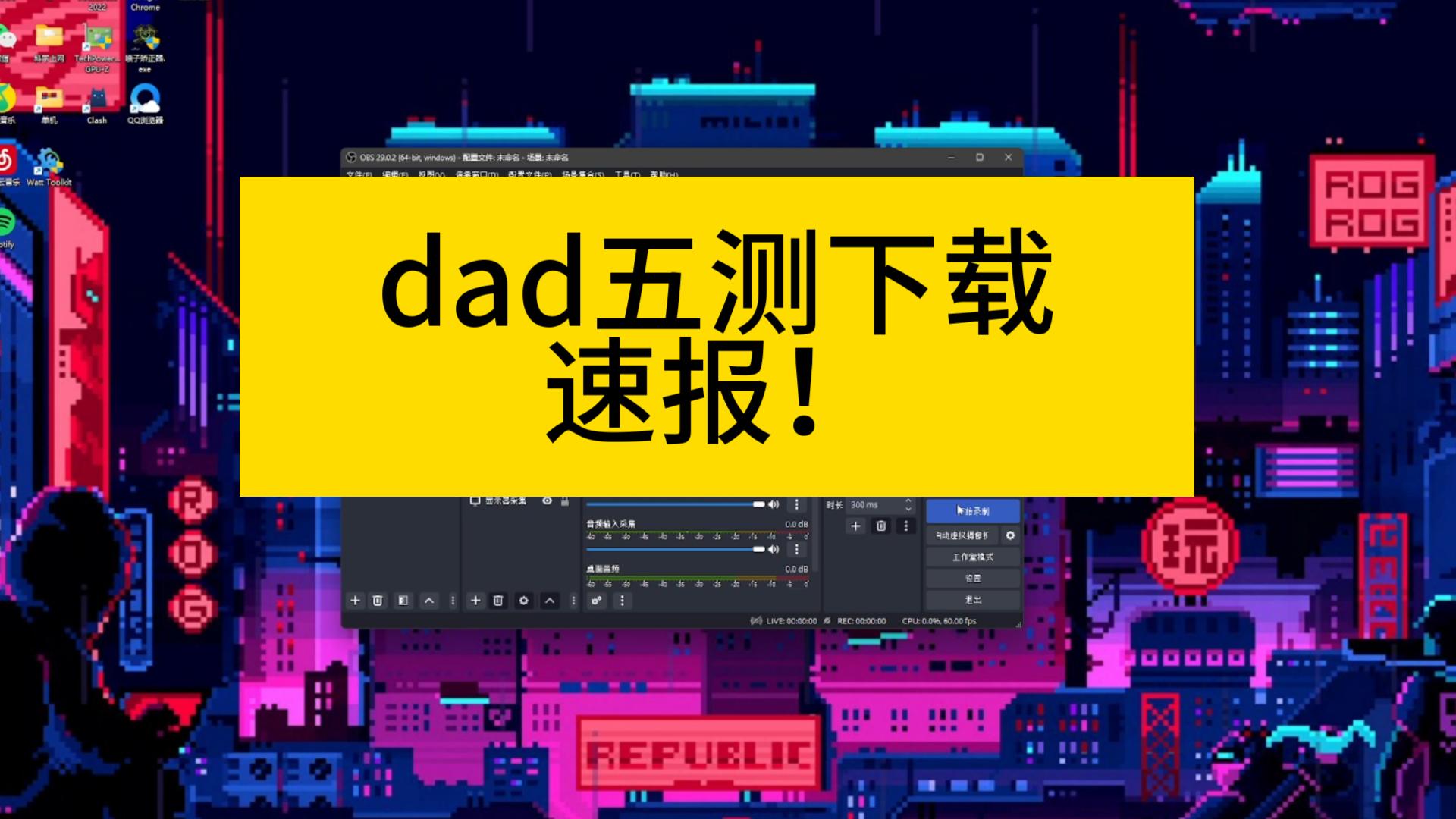 dad速报 五测开启!下载方式哔哩哔哩bilibili