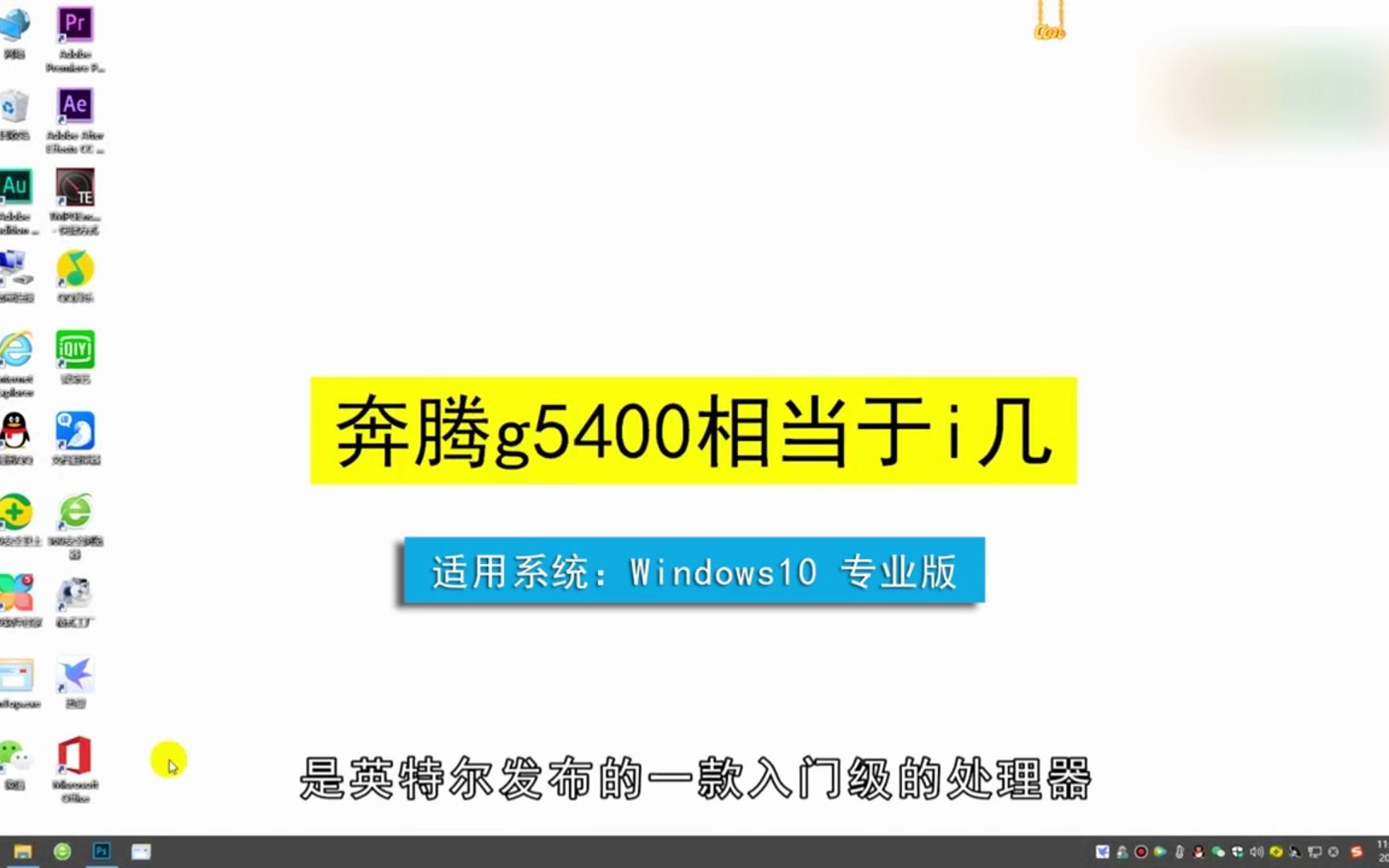 奔腾g5400相当于i几,奔腾g5400哔哩哔哩bilibili