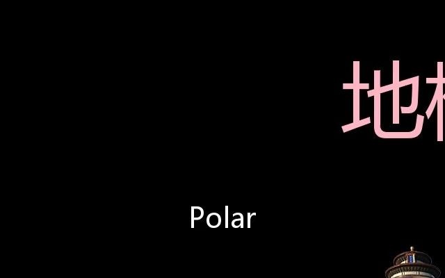 地极 Chinese Pronunciation Polar哔哩哔哩bilibili