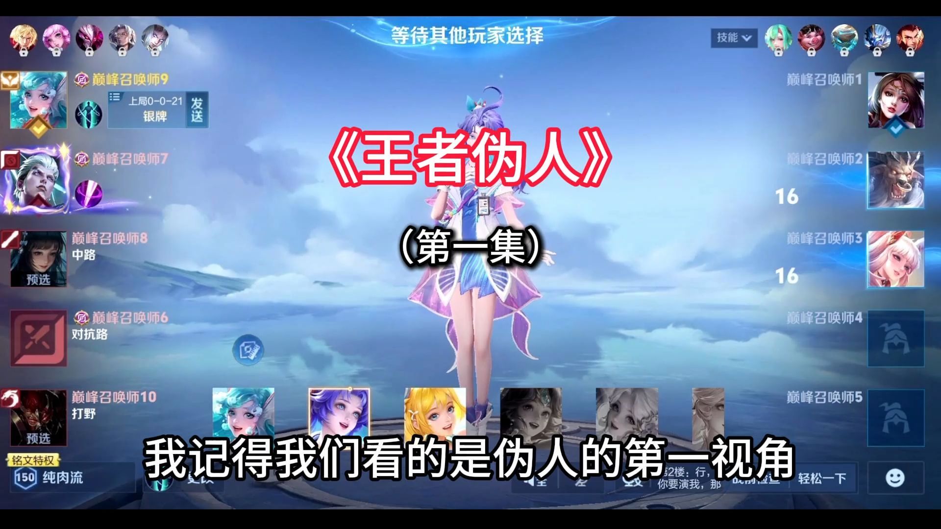 《王者伪人》第一集——还是躲在水里最自在。
